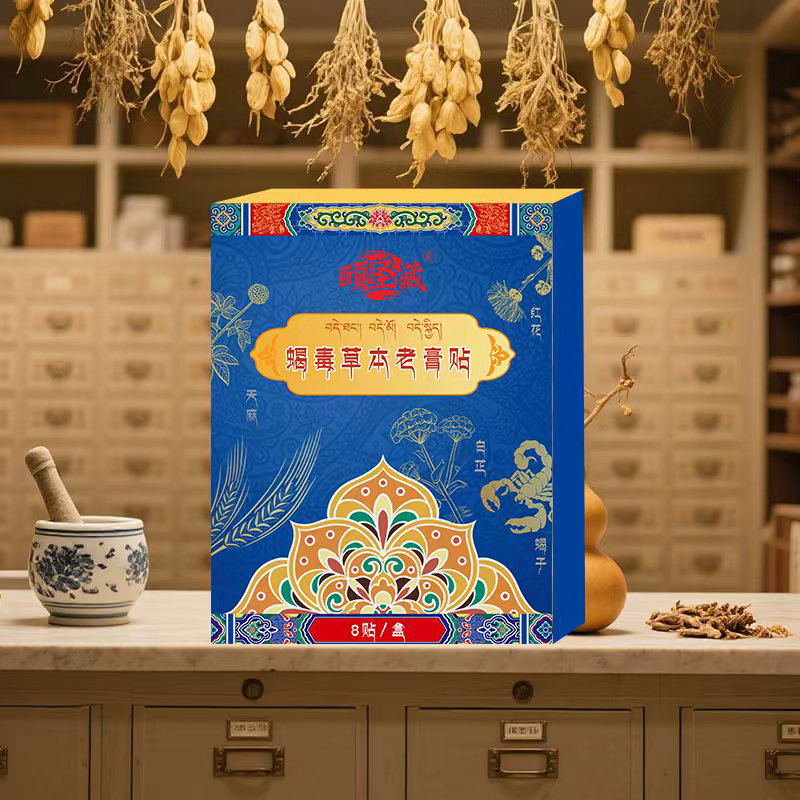 （可免费试用一盒）颐圣藏蝎毒草本老膏贴缓解