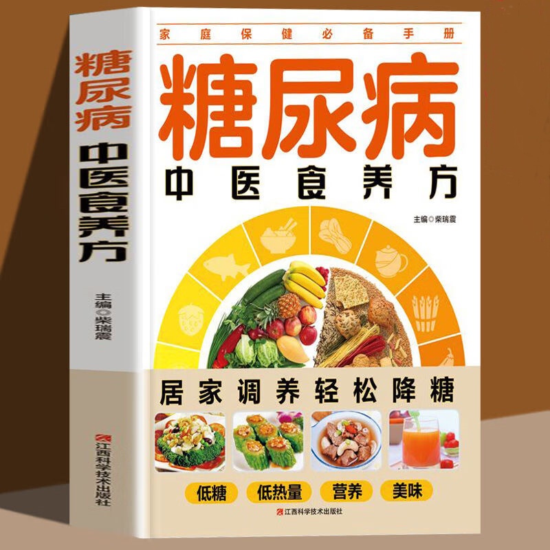 糖尿病中医食养方居家调养低糖低热量营养美味家庭保健养生手册