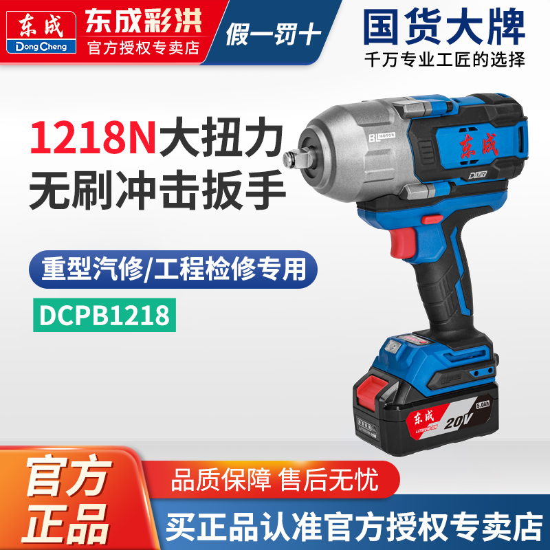 东成DCPB1218锂电扳手工程级重型电动扳手大扭力无刷充电冲击风炮