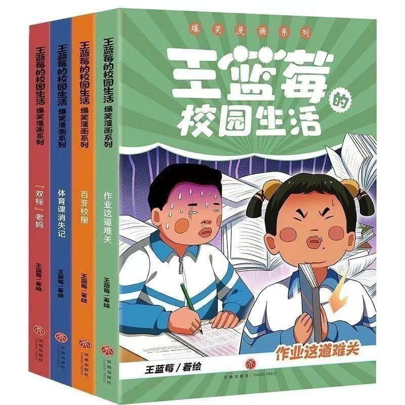 【全4册】王蓝莓的校园生活1-4册爆笑漫画校园幽默绘本