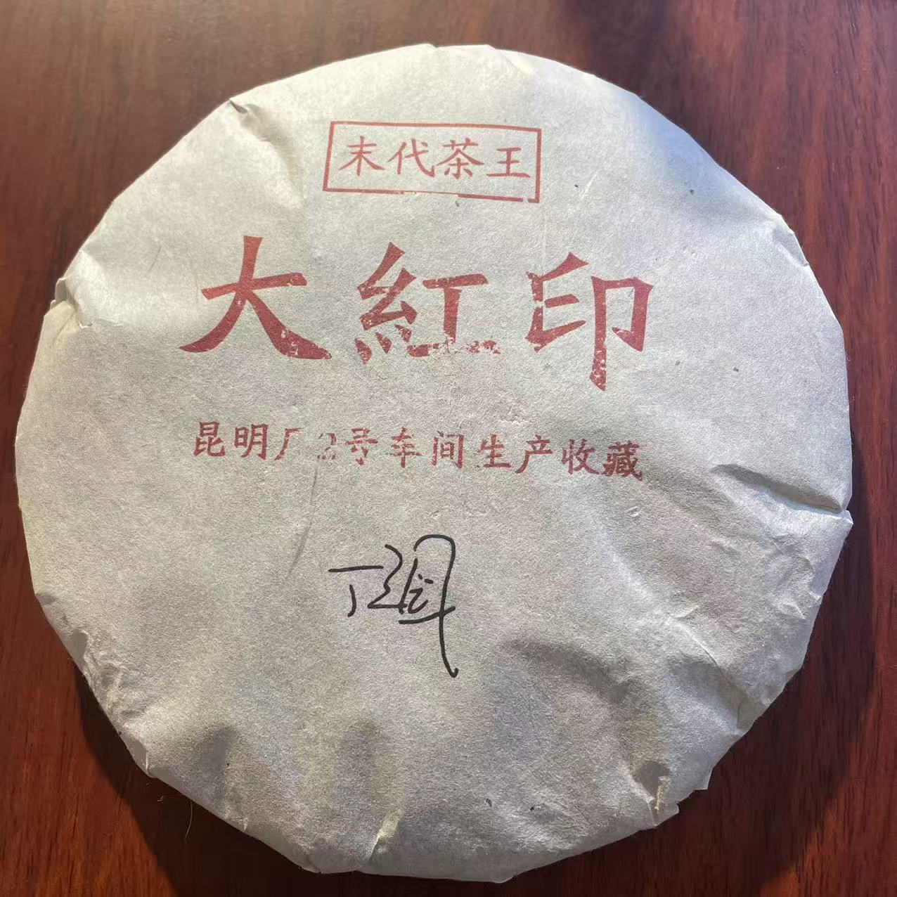 【戴戴甄选】大红印 末代茶王 普洱生茶 357g