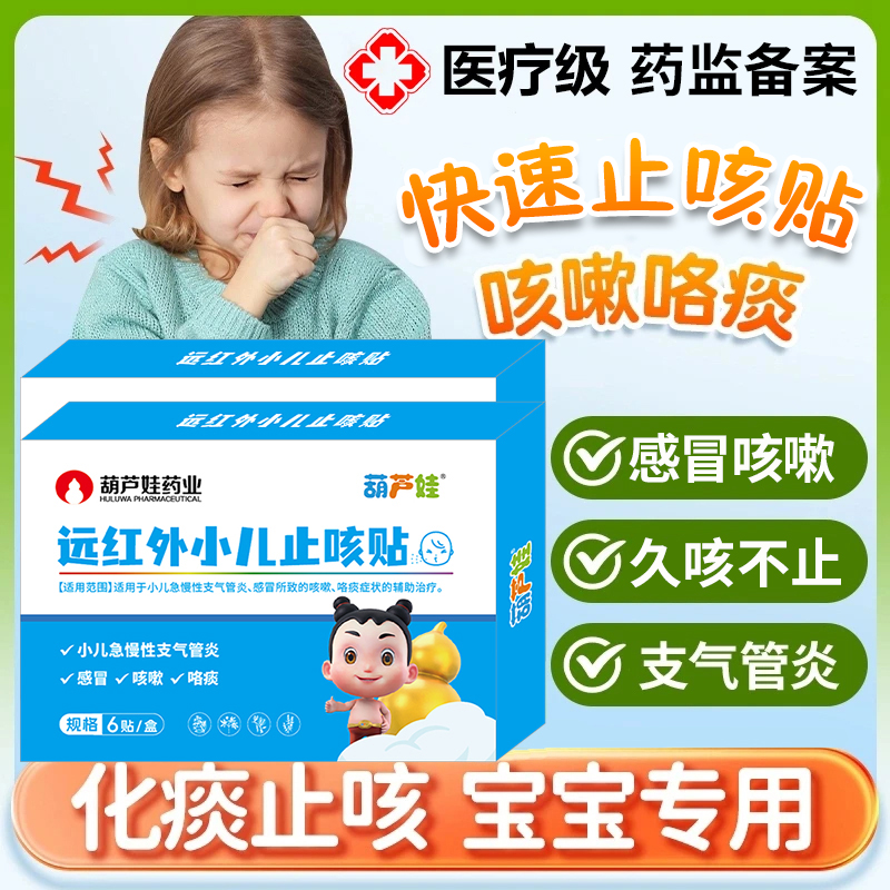 葫芦娃远红外小儿止咳贴儿童感冒咳嗽干咳咯痰化痰急慢性支气管炎宝宝咳喘肚脐贴官方正品