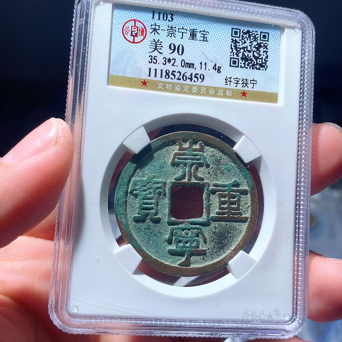 金属QY。崇宁重宝90分6459