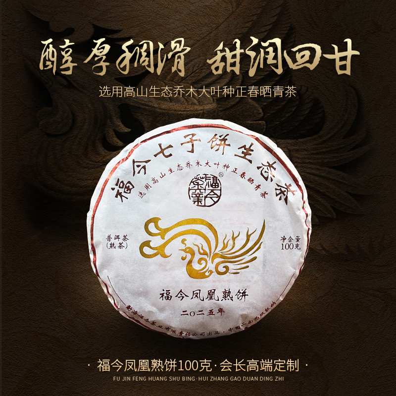 2025年福今茶业凤凰熟饼（会长高端定制）普洱茶100g（熟）（1920号）