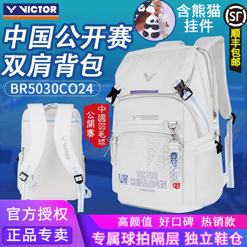 VICTOR/威克多胜利羽毛球包中国公开赛大容量双肩包BR5030组合