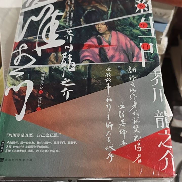罗生门精装塑封库存书