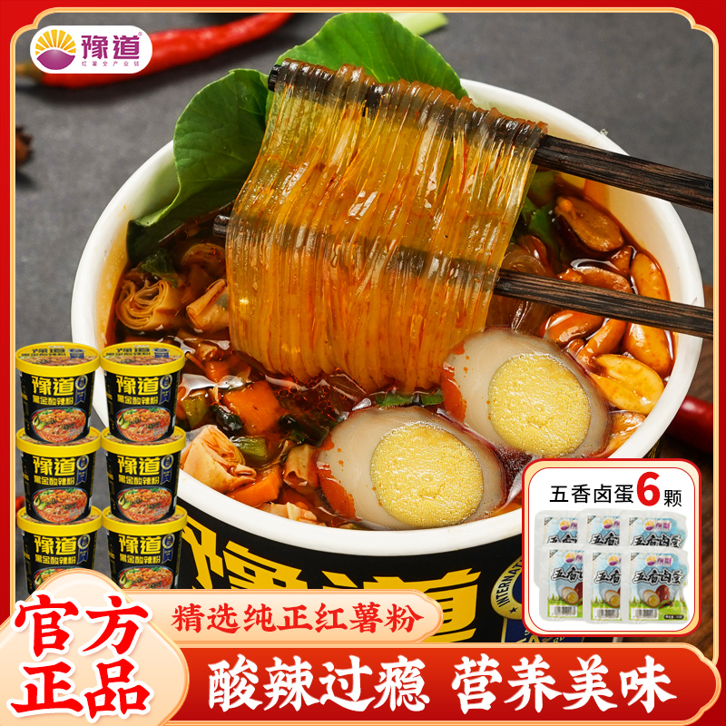 【带卤蛋】豫道纯红薯粉黑金酸辣粉135g*6桶装免煮冲泡方便速食夜宵