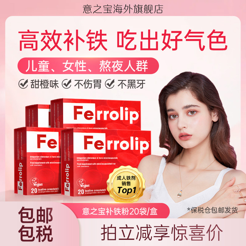 【4盒周期装】意之宝补铁粉剂 吃出好气色 儿童女性孕妇20袋/盒