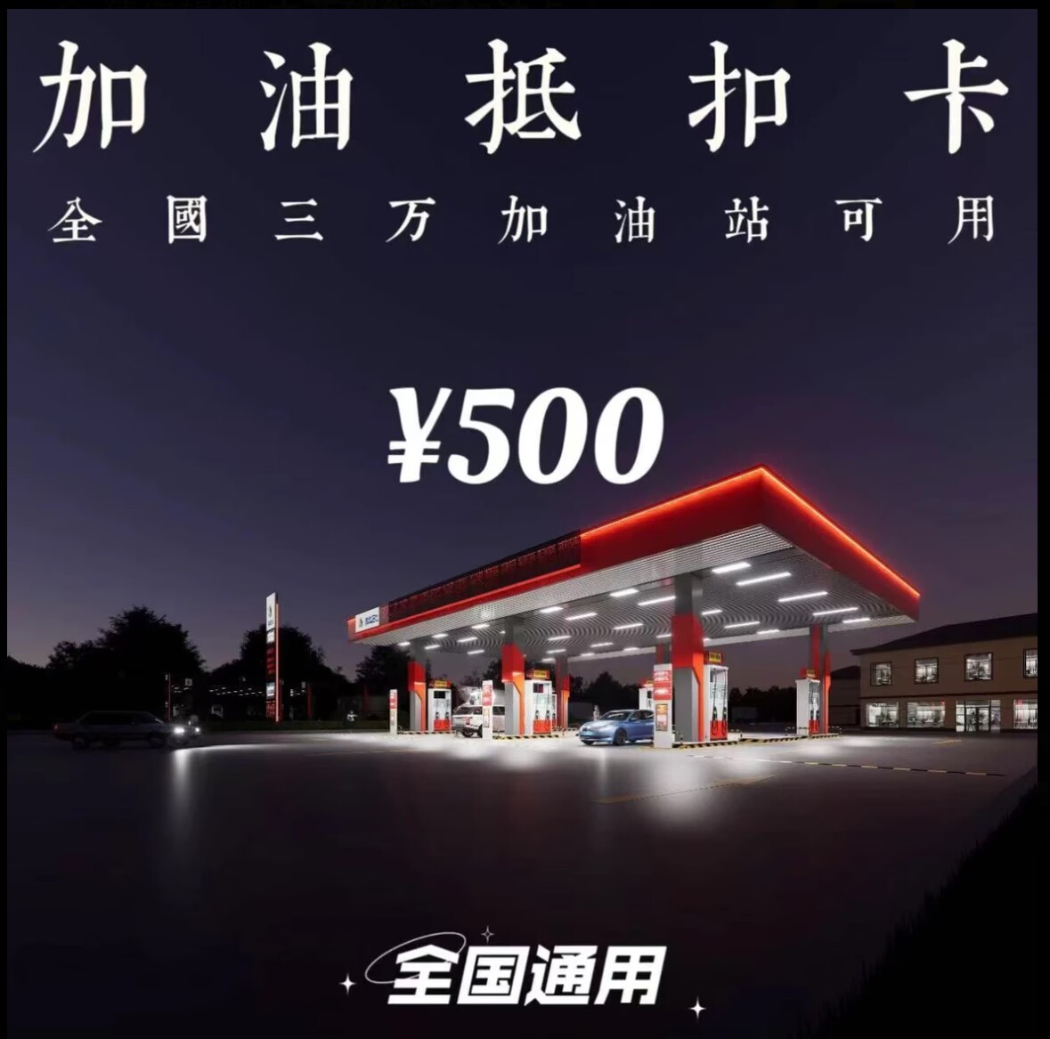 多功能油抵扣卡500额度 全国通用不限时间 不限次数