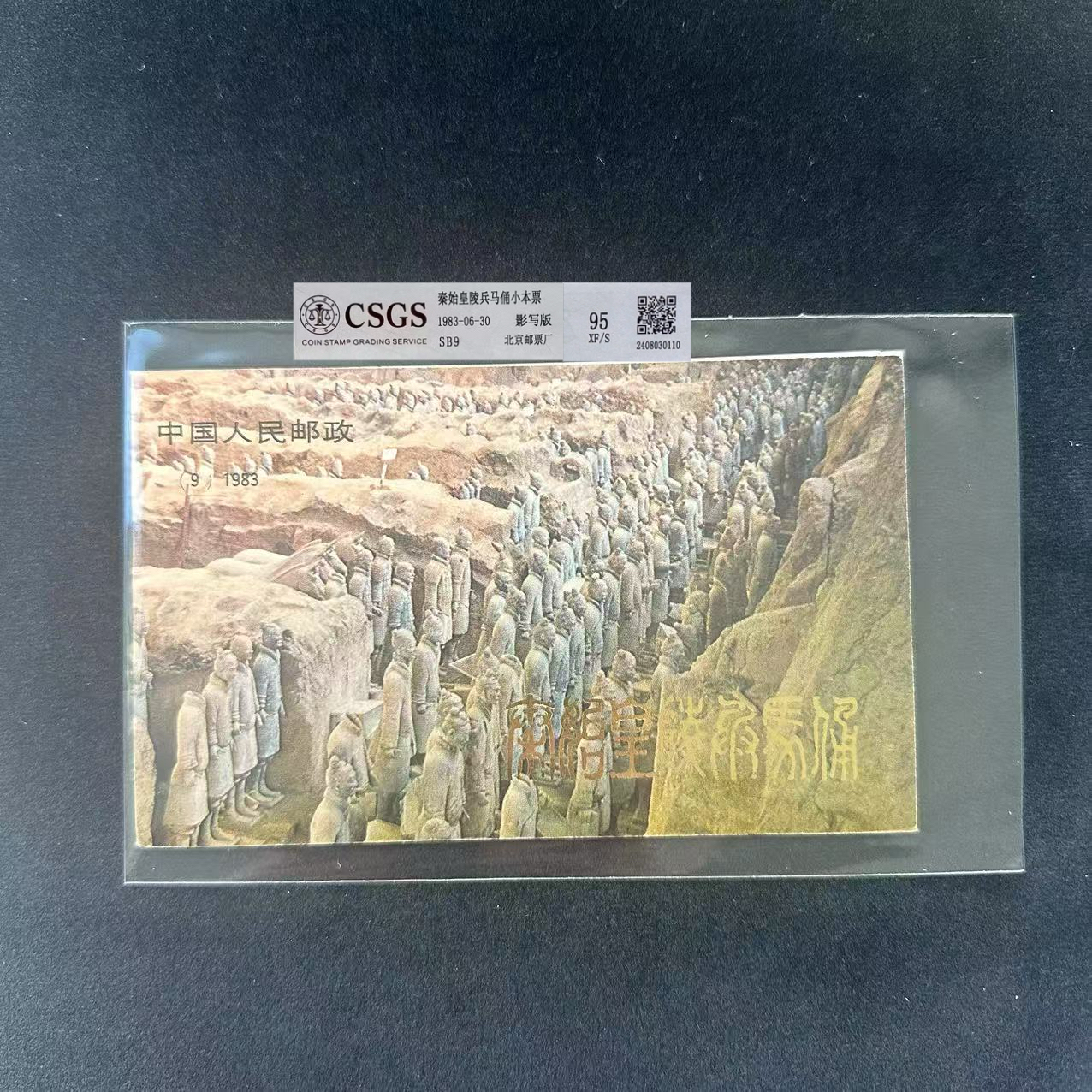 （佳品）1983年   秦始皇兵马俑  小本票   评级鉴定 邮票