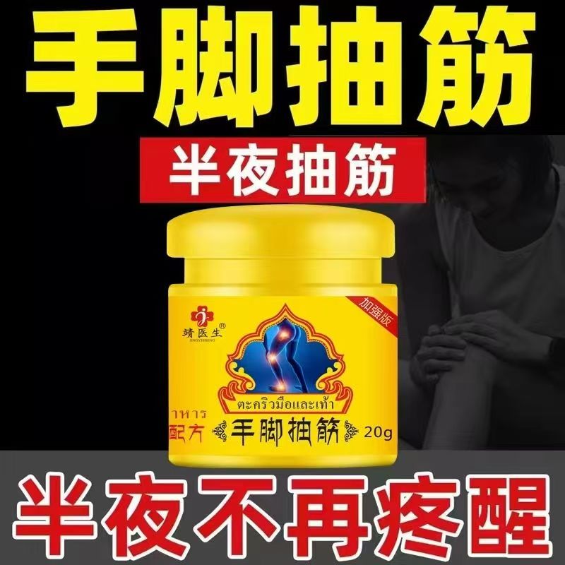 靖医生泰国肩颈腿手脚抽筋膏草本配方外用涂抹舒缓腿脚抽筋痛醒