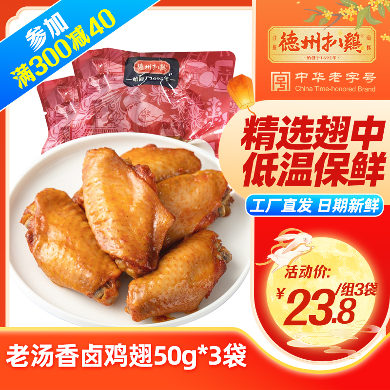 鸡翅奥尔良口味老字号卤味熟食小包装健身含优选蛋白质50g*3