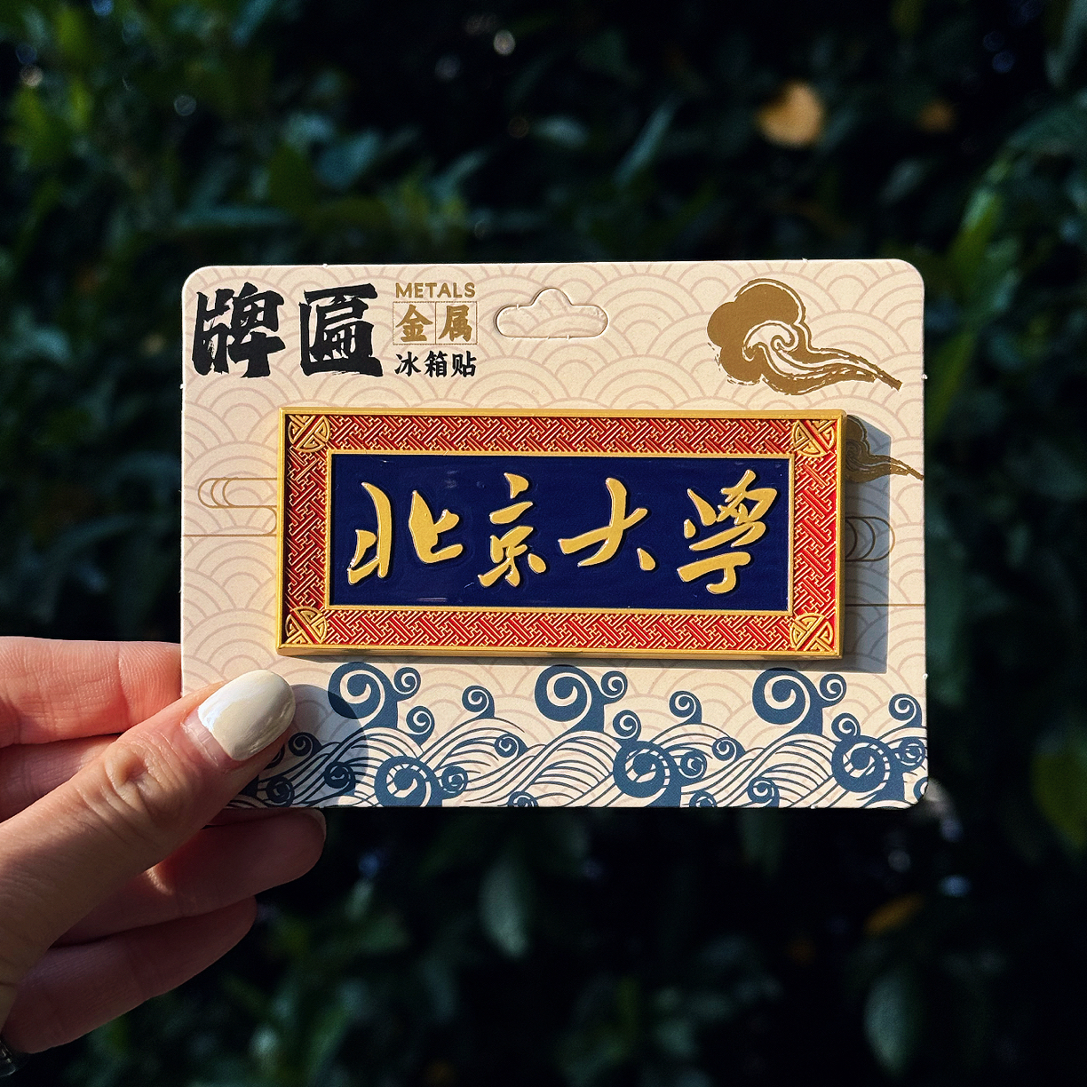 创意牌匾金属冰箱贴景区旅游景点纪念品