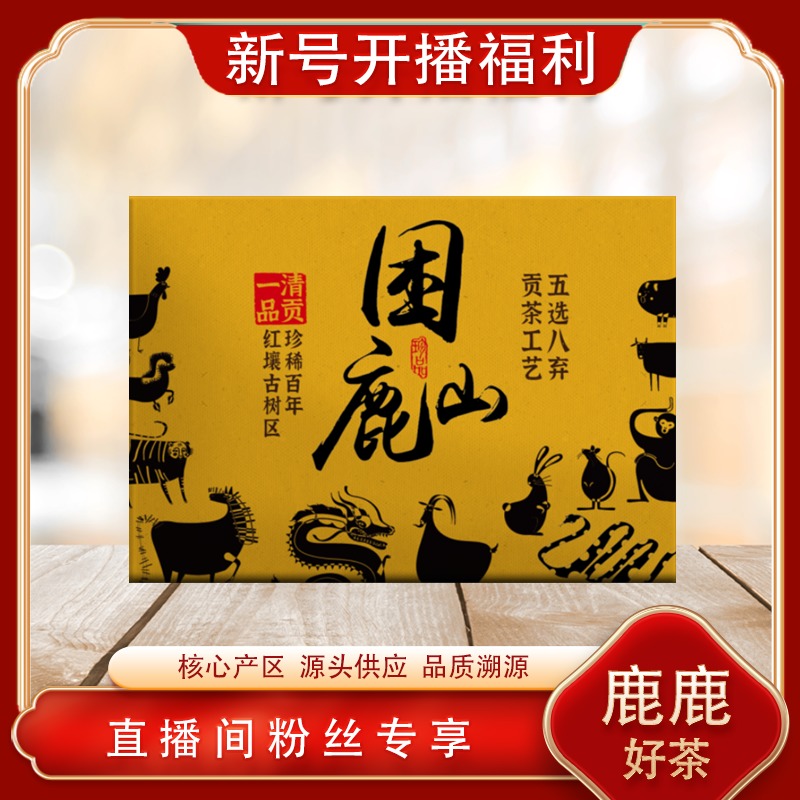 困鹿山清贡一品生茶  名山古树 清凉甜润回甘 普洱源头200g/砖