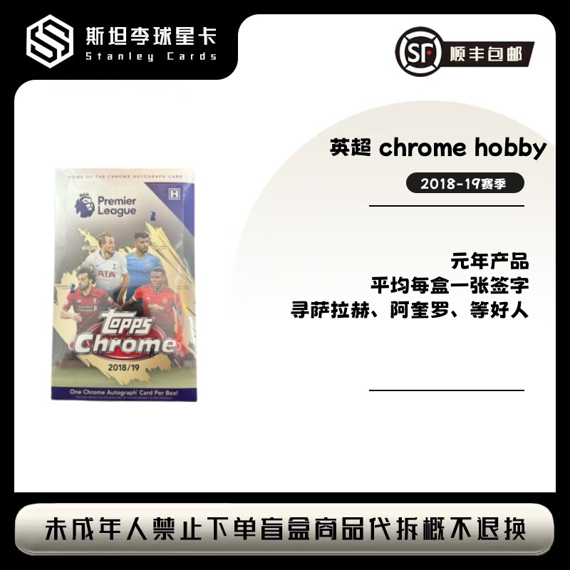 【topps】2018-19元年英超 chrome hobby  球星卡盲盒 下单默认代拆