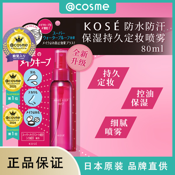 ＫＯＳÉ高丝定妆喷雾80ml持久控油保湿papi酱推荐防水防汗@cosme大赏