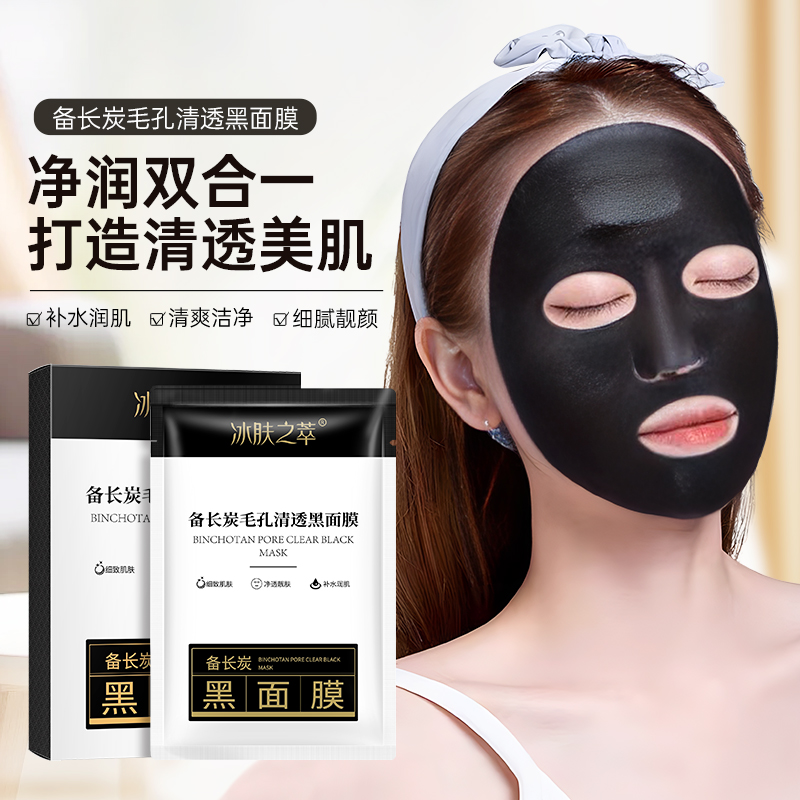 【冰肤之萃】深度清洁黑头粉刺毛孔清洁备长炭毛孔清透黑面膜