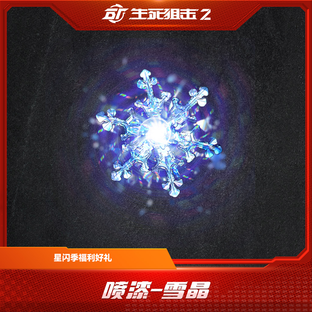 【限购限兑一次】喷漆-雪晶 星闪好礼