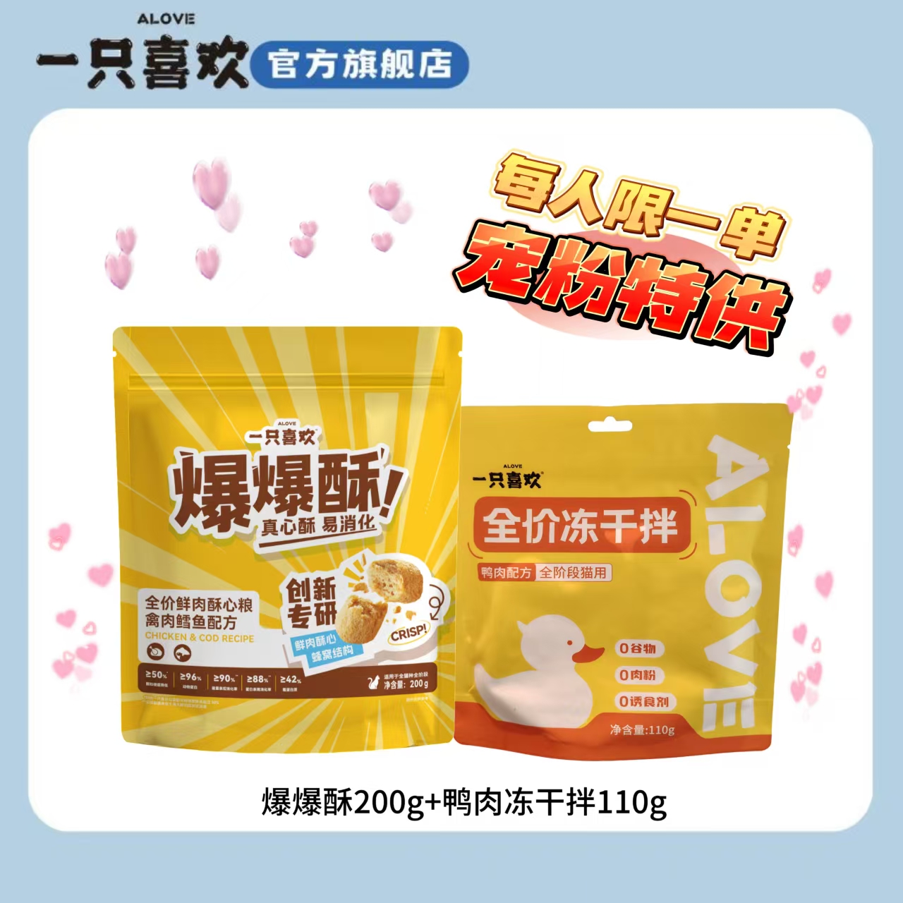 【宠粉特供】爆爆酥+鸭肉冻干拌  美味套餐