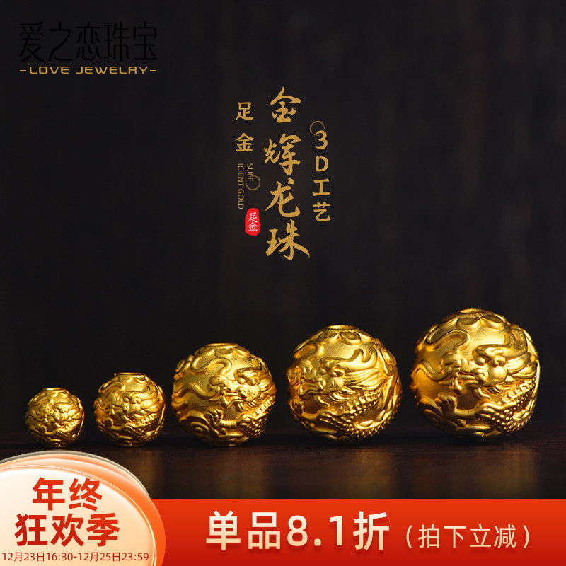 爱之恋龙珠手链转运珠 3D硬金足金999本命生肖龙路路通发一