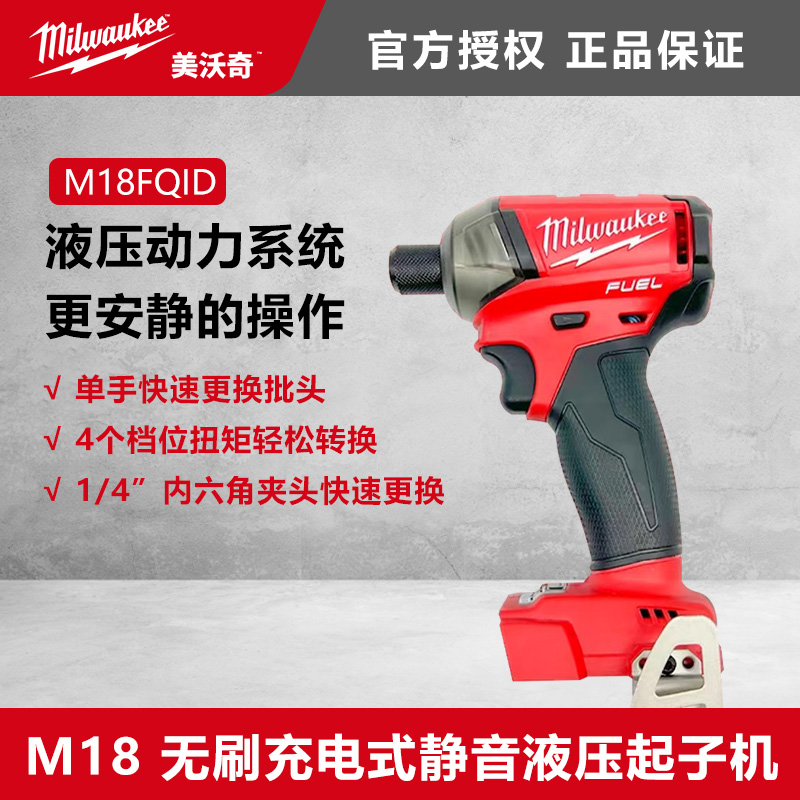 美沃奇无刷18V液压充电式起子机M18FQID电动螺丝批拍一发三