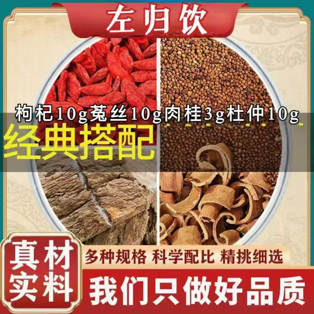 【左归饮】枸杞10g菟丝10g肉桂3g杜仲10g丝子独立包装泡水煮水男士