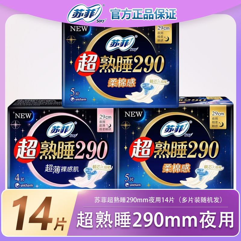 Sofy苏菲卫生巾超熟睡夜用290mm棉柔超薄姨妈巾14片组合装防侧漏