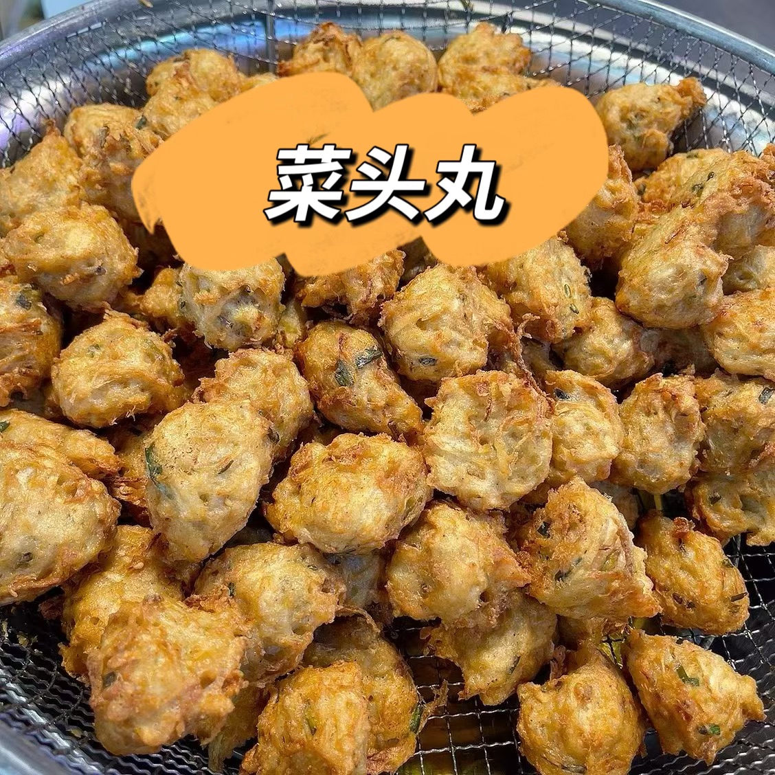 菜头丸子广东特色小吃菜头丸油炸糕点现做现发真空包装