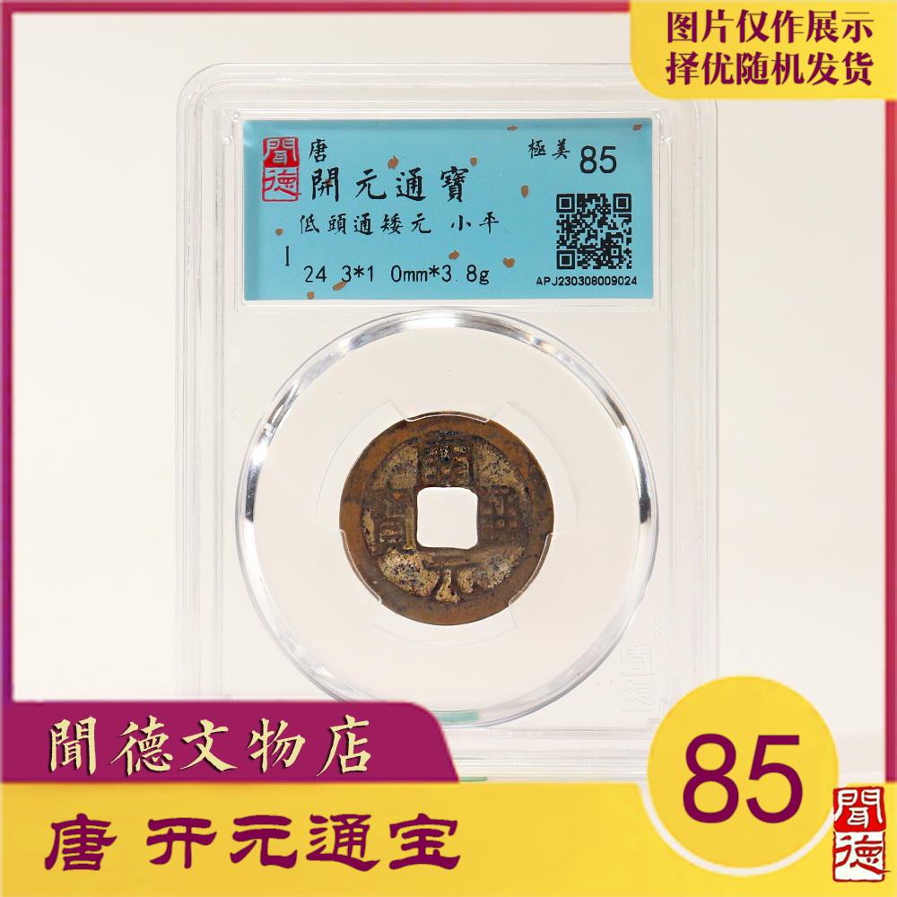 闻德/唐/开元通宝/低头通矮元/85分/盒子币/盒装