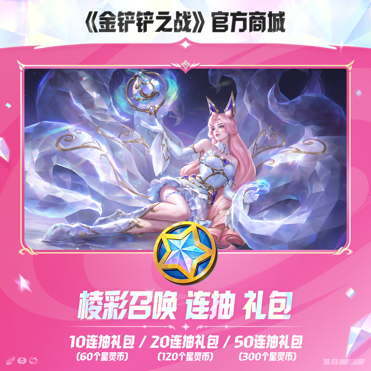 棱彩召唤 连抽礼包【金铲铲之战官方授权】
