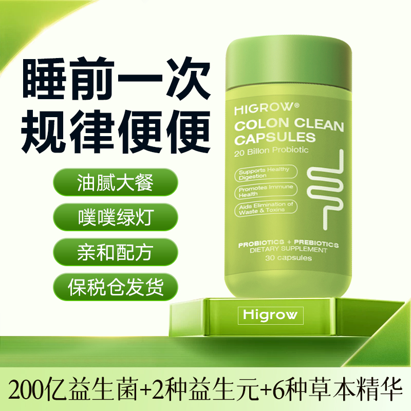 Higrow进口清清胶囊秋葵草本膳食纤维益生菌益生元噗噗片官方正品