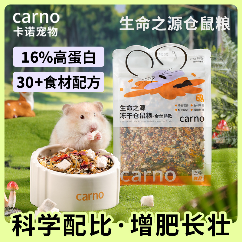 仓鼠粮食主粮金丝熊卡诺生命之源零食营养鸡肉冻干粮食宠物食品