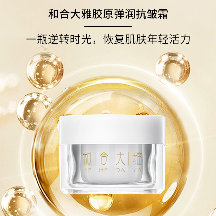【弹弹霜】和合大雅胶原弹润抗皱霜限购装