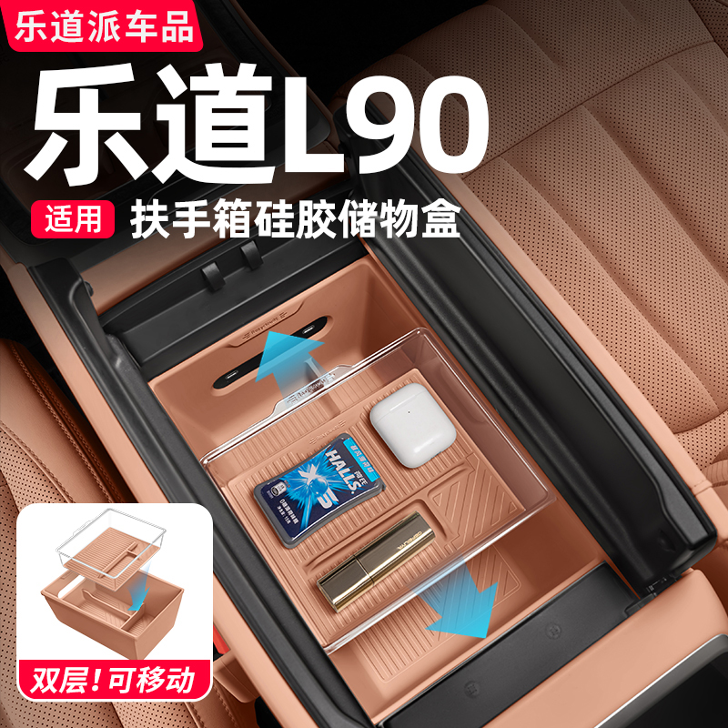 乐道L90扶手箱储物盒中控收纳硅胶置物箱汽车内饰改装用品配件