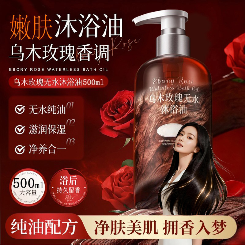 【品牌直发】乌木玫瑰沐浴露油养肤清洁控油保湿持久留香沐浴露香氛