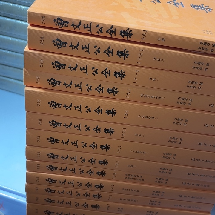 曾文正公全集16册