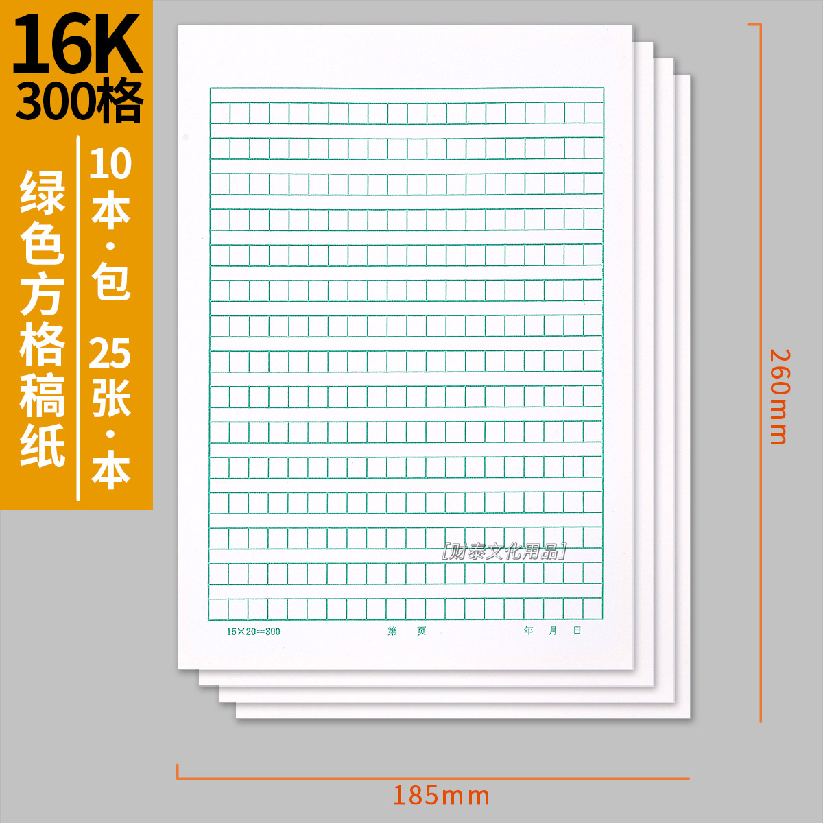  方格绿稿纸作文纸加厚300格作文纸方格信纸学生通用作文纸16K