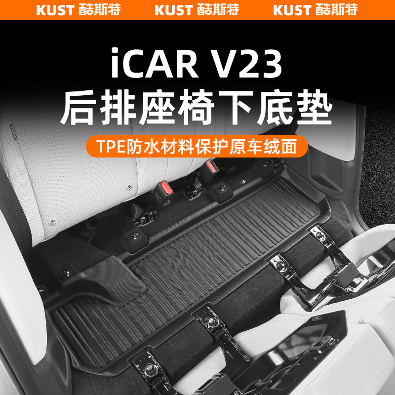 奇瑞iCAR V23后排座椅下底垫TPE防水垫AT款加高防滑垫改装配件