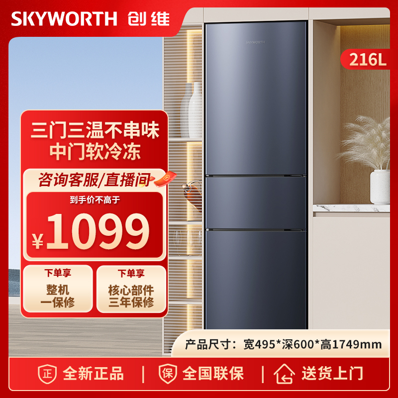 SKYWORTH/创维216L三门冰箱家用节能省电占地小风冷无霜 租房宿舍