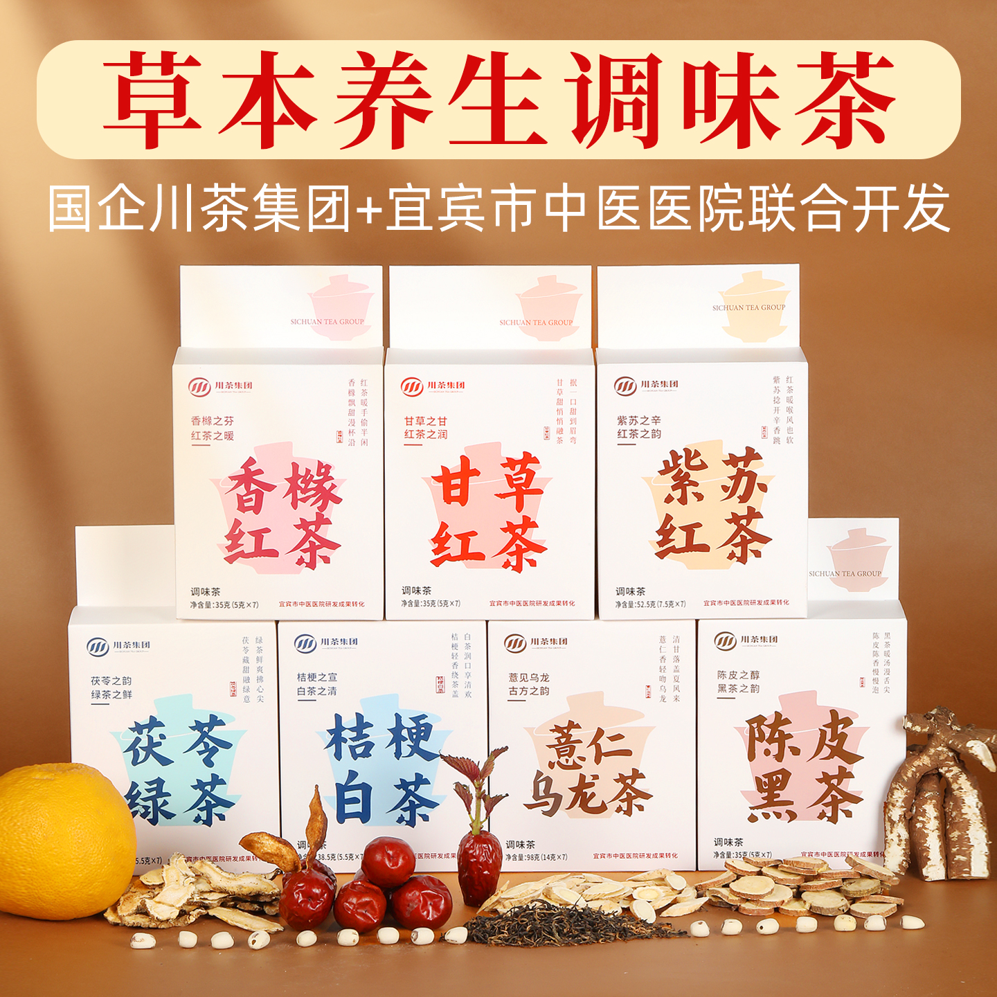 花草茶草本调味茶香橼甘草紫苏红茶陈皮黑茶薏仁乌龙桔梗白茶川茶