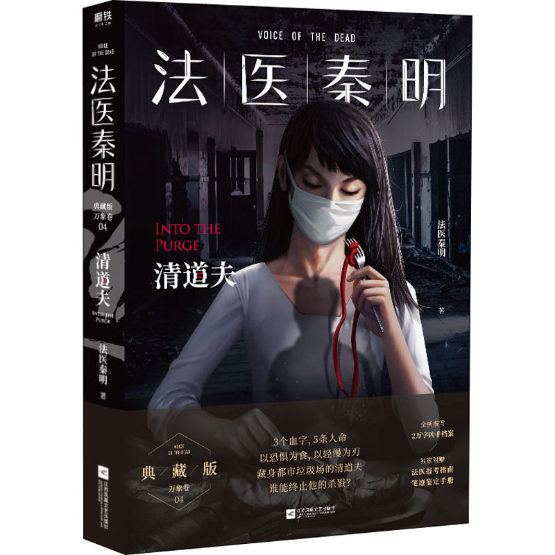 法医秦明 清道夫 典藏版 法医秦明 著