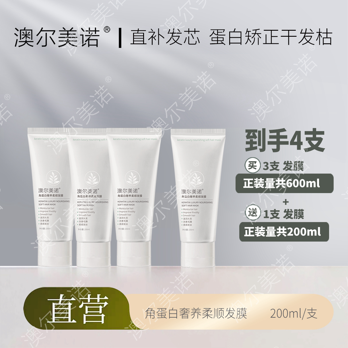 （万人购囤货小白管护发素）澳尔美诺角蛋白奢养柔顺发膜