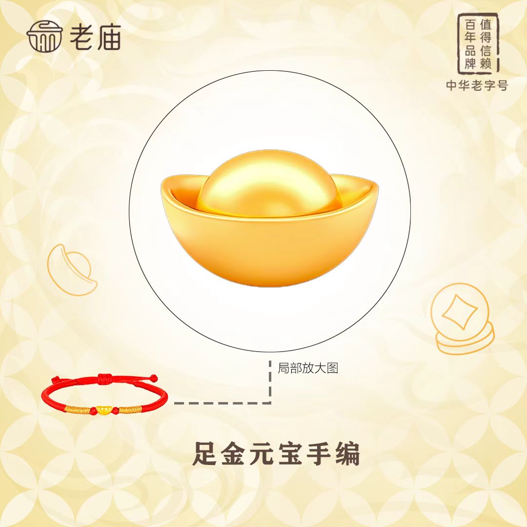 【顺丰包邮/次日达】老庙元宝首饰金色手绳配件女款红色礼物金手串手工攒钱金豆