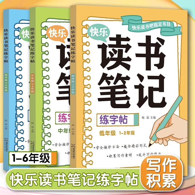 25秋新版读书笔记练字帖 1-6年级人教版快乐读书吧语文必读书籍