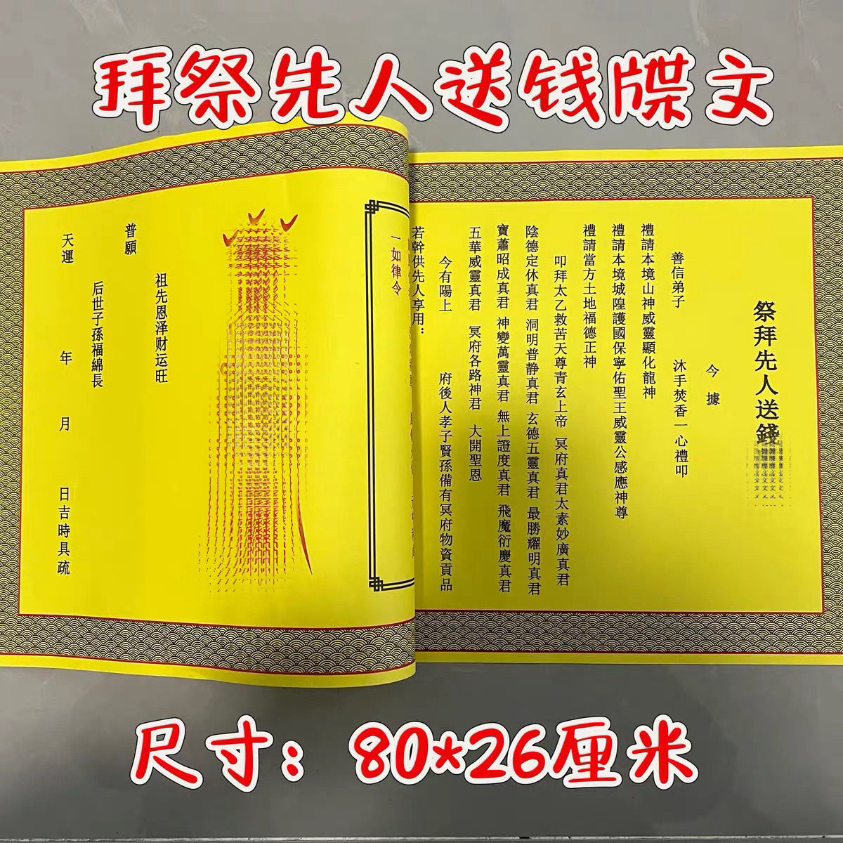 拜先人送钱牒文祭祖拜拜加长黄表文初一十五黄纸烧纸26*75cm