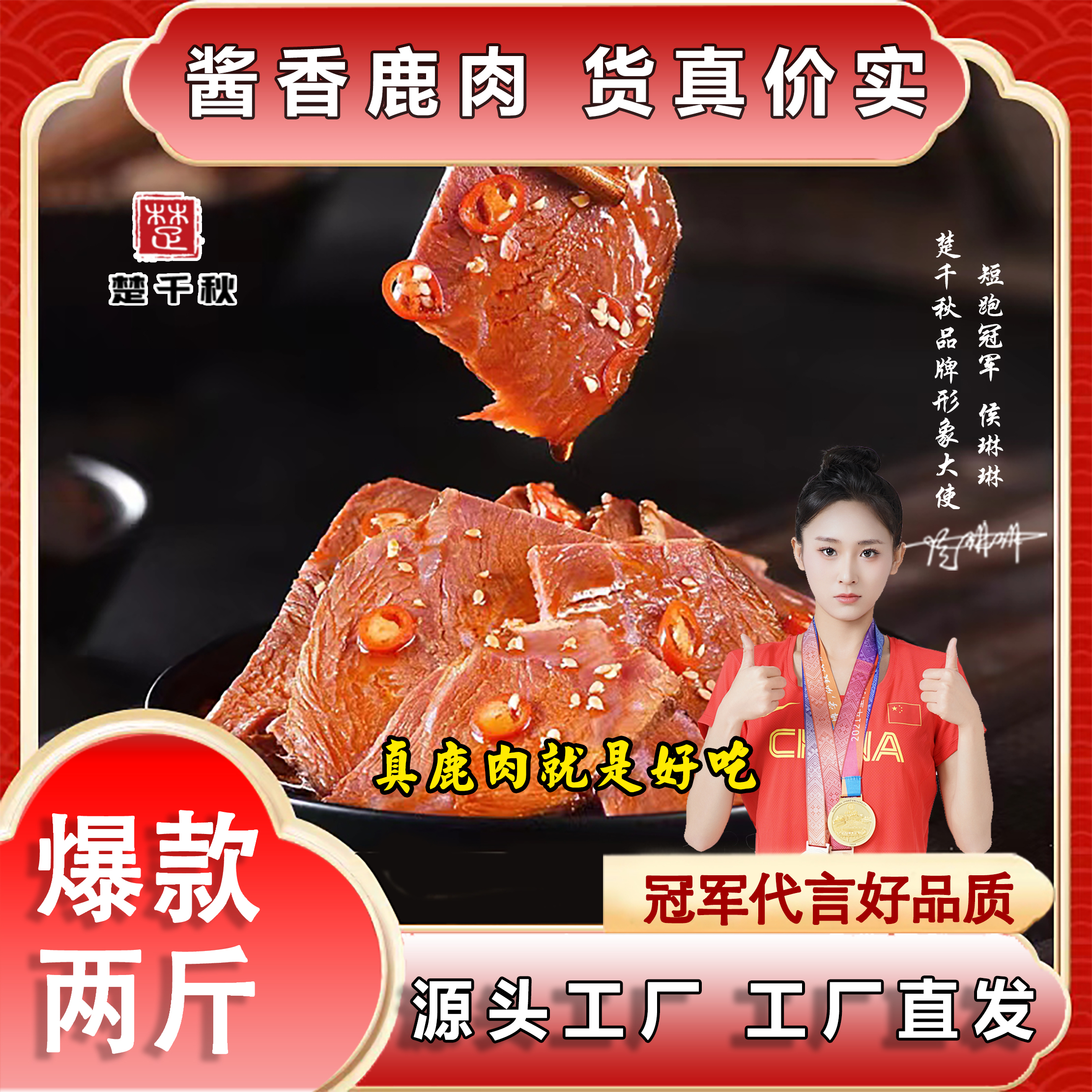 楚千秋酱鹿肉五香味真空包装开袋即食下酒菜健康熟食卤味正宗浓郁