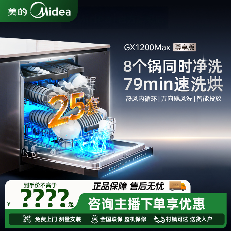 新品美的小西梅洗碗机消毒嵌入式家用全自动25套GX1200MAX尊享版