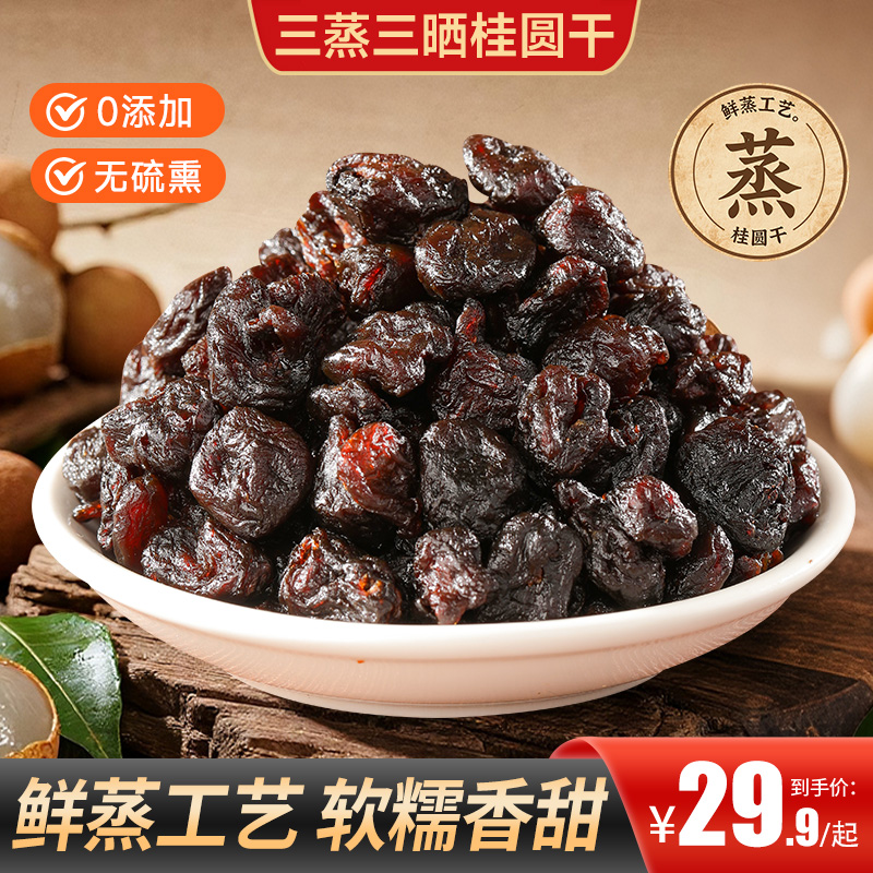 【买2送1】三蒸三晒桂圆干鲜蒸工艺软糯香甜春果肉吃的放心传统工艺