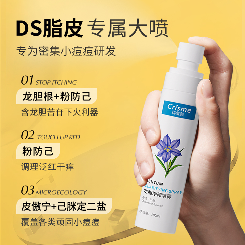 Crisme/科复美脂皮DS喷雾龙胆净颜喷雾脂皮闭口粉刺清爽喷雾100ml