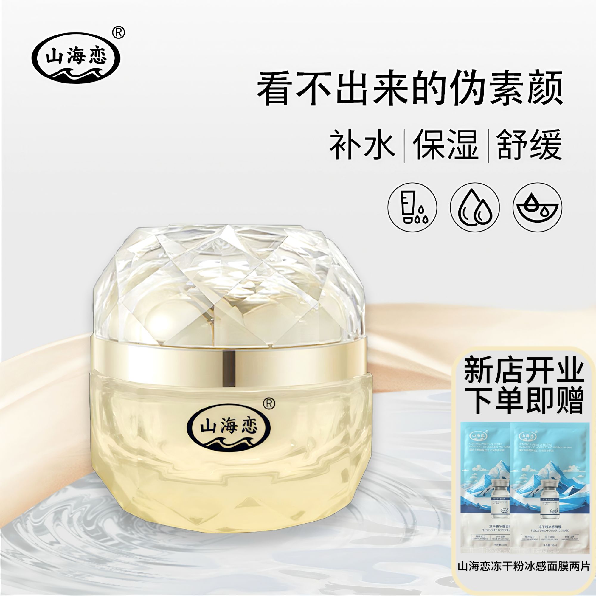 山海恋水光清透素颜霜